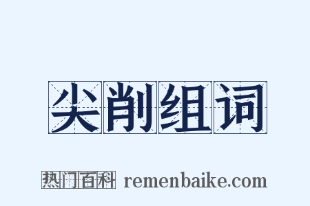 尖削组词是什么意思的图片